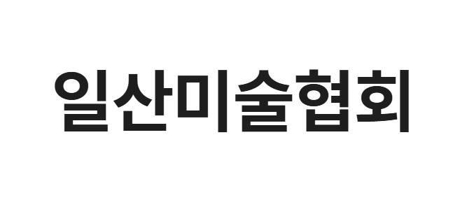 일산미술협회